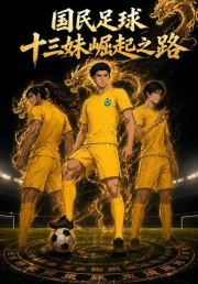 国民足球：十三妹崛起之路