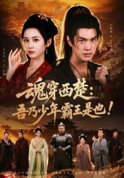 魂穿西楚：吾乃少年霸王是也！