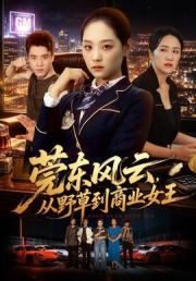 莞东风云，从野草到商业女王