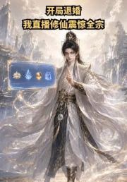 开局退婚？我直播修仙震惊全宗