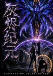灰烬纪元