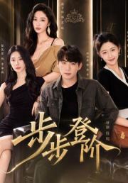 步步登阶