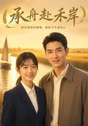 承舟赴禾岸