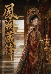 凤阙藏锋