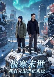 极寒末世：我有无限进化系统