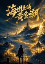 海图上的黄金潮