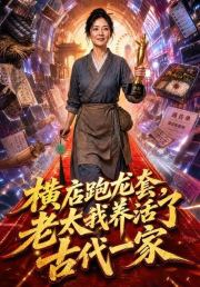 横店跑龙套，老太我养活了古代一家