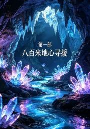 八百米地心寻援第一部