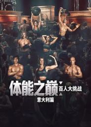体能之巅：百人大挑战：意大利篇
