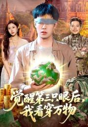 觉醒第三只眼后，我看穿万物