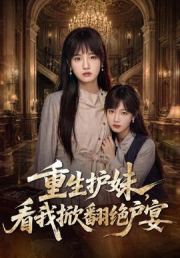 重生护妹，看我掀翻绝户宴