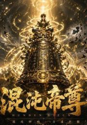混沌帝尊