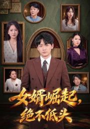 女婿崛起，绝不低头