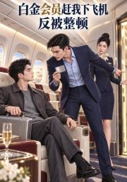 白金会员赶我下飞机，反被整顿