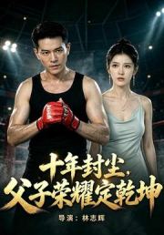 十年封尘，父子荣耀定乾坤
