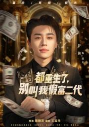 都重生了，别叫我假富二代
