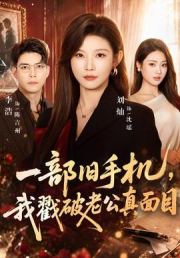 一部旧手机，我戳破老公真面目