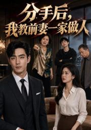 分手后我教前妻一家做人