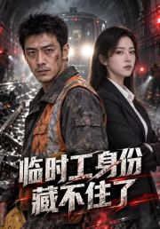 临时工身份藏不住了
