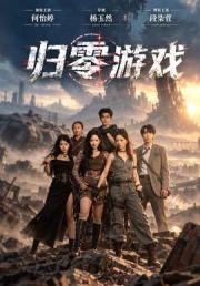 归零游戏