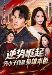 逆势崛起，穷小子终显枭雄本色