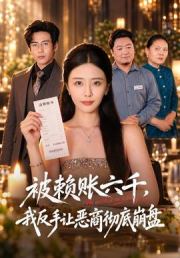 被赖账六千，我反手让恶商彻底崩盘